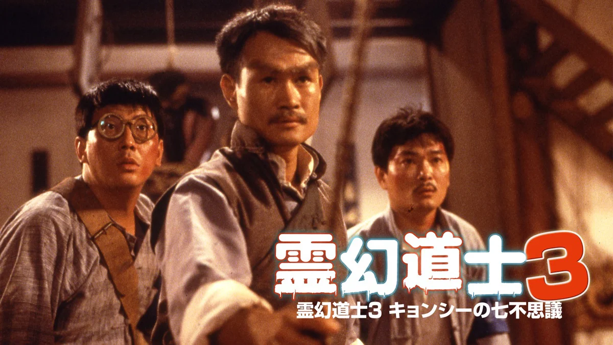 Thiên Sư Bắt Ma 3: Linh Huyễn Tiên Sinh Full