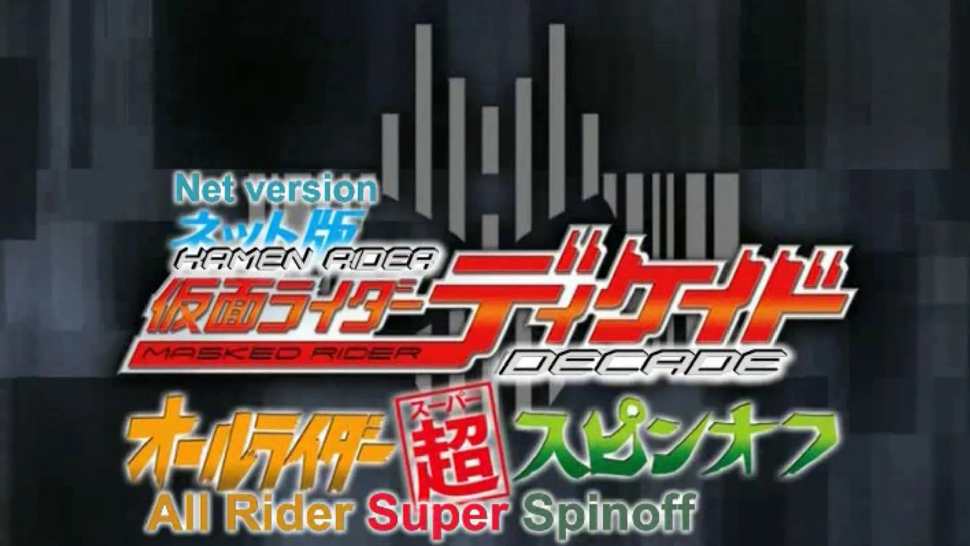 Kamen Rider Decade: All Riders Super Spin-off 01