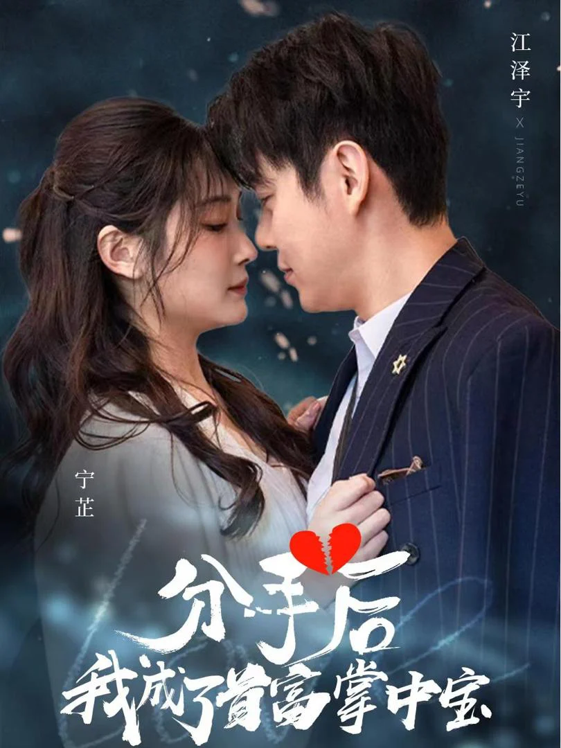 Sau Khi Chia Tay, Tôi Trở Thành Báu Vật Của Tỷ Phú