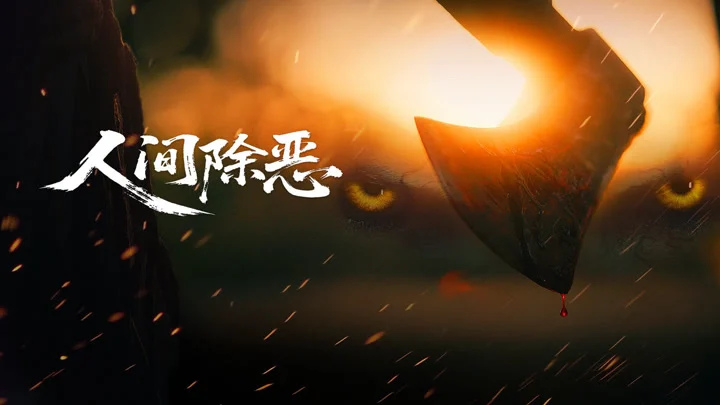 Trừ Ác Nhân Gian Full