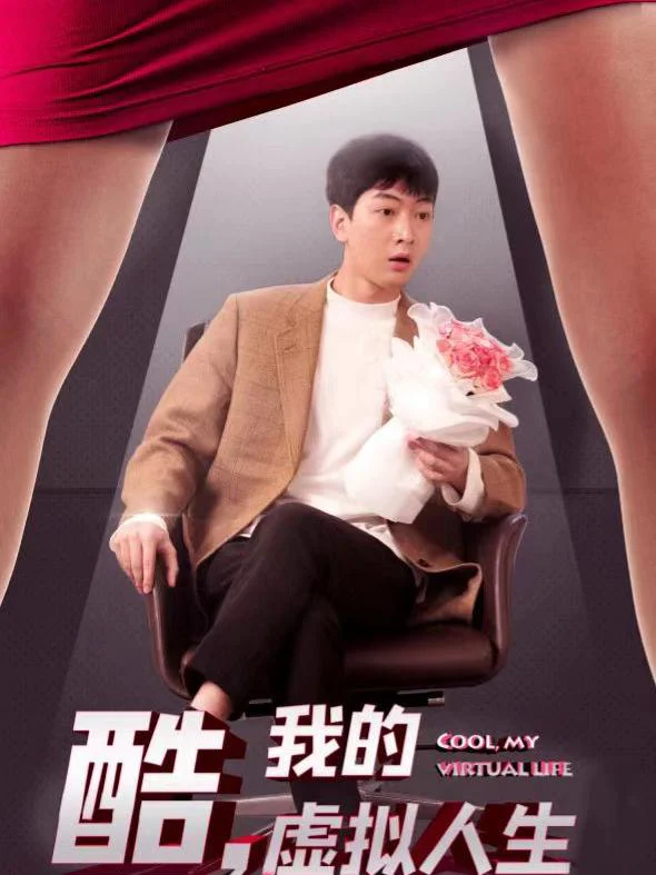 Tuyệt Vời, Cuộc Sống Ảo Của Tôi