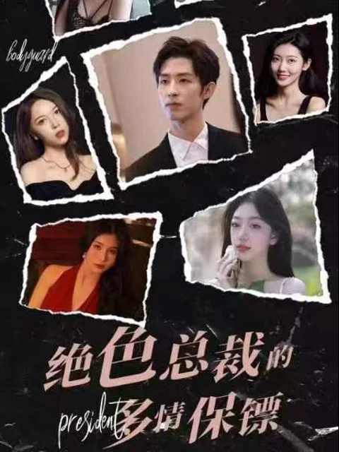 Vệ Sĩ Đa Tình Của Nữ Tổng Giám Đốc Tuyệt Sắc